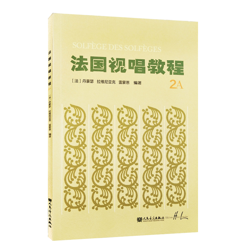 正版新书]法国视唱教程-2A丹豪瑟9787103056967高清大图