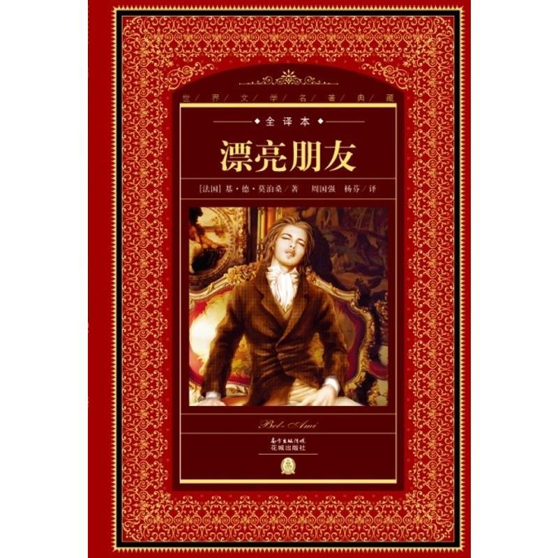 漂亮朋友(NEW)/世界文学名著典藏.全译本 [法国]莫泊桑/著 著 海豚传媒 编 杨芬 译 文学 文轩网