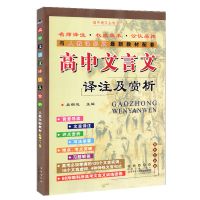 高中文言文译注及赏析高考语文文言文古诗文阅读训练人教版翻译书 高中文言文译注及赏析 高中文言文人教版必修
