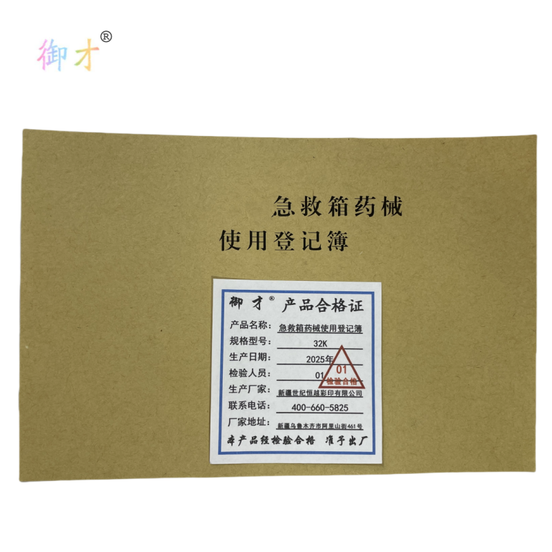 御才 急救箱药械使用登记簿 32K 本高清大图