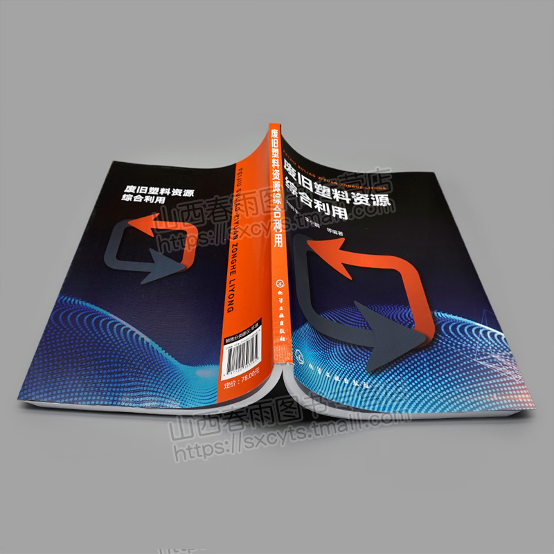 [醉染正版]废旧塑料资源综合利用 化学环境工程书 废旧塑料分类鉴别分选清洗破碎造粒成型加工方法工艺设备书 废旧塑料回收利高清大图