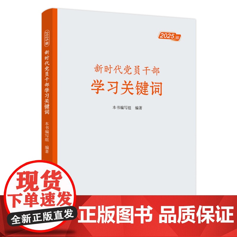 新时代党员干部学习关键词(2025版) 党建读物出版社高清大图