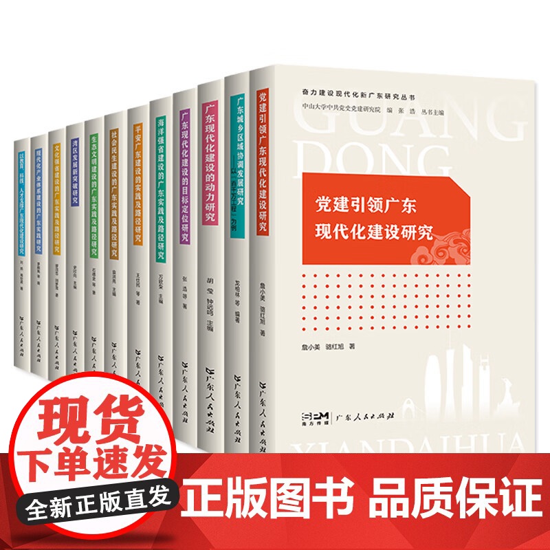 [12册可选]奋力建设现代化新广东研究丛书 广东现代化建设的目标定位研究动力研究湾区发展新突破研究党建引领广东人民出版社高清大图
