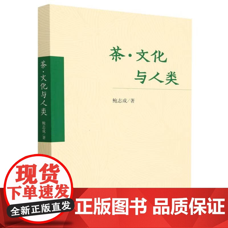 茶文化与人类 鲍志成 著 中国农业出版社9787109304789高清大图