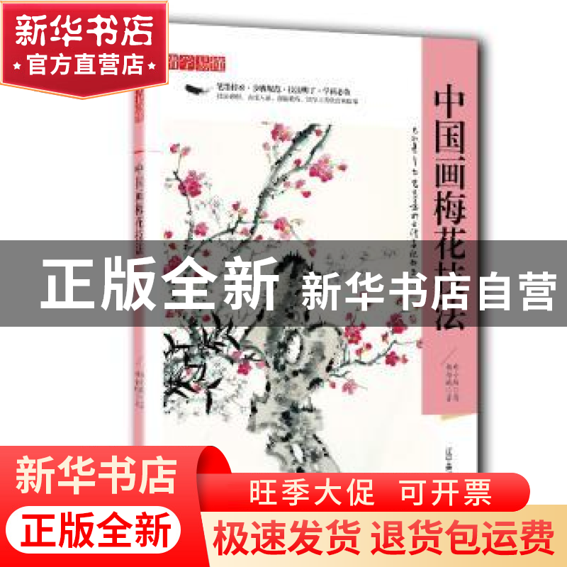 正版 精学易懂-中国画梅花技法 杨金城,郑小路著 辽宁美术出版社高清大图