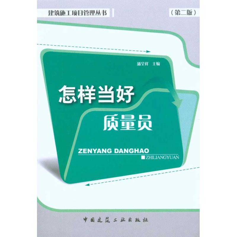 [M]怎样当好质量员(第二版)-9787112121359高清大图