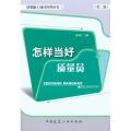 怎样当好质量员(第二版)