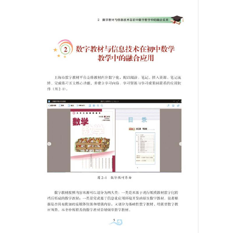 醉染图书数字教材应用的初中数学课堂实践9787567029804高清大图