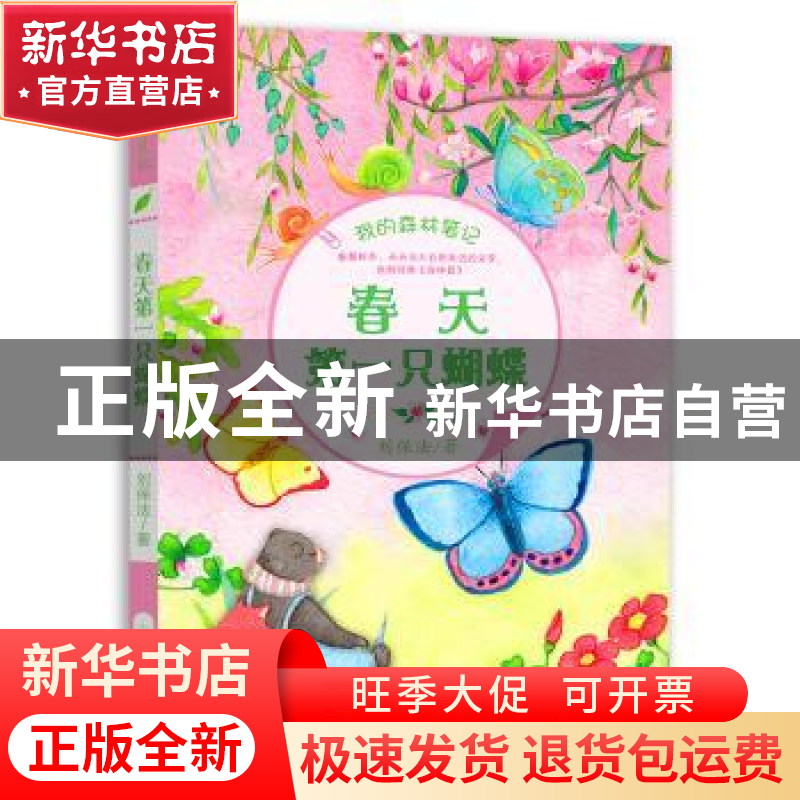 正版 春天第一只蝴蝶 刘保法著 山东教育出版社 9787532897735 书