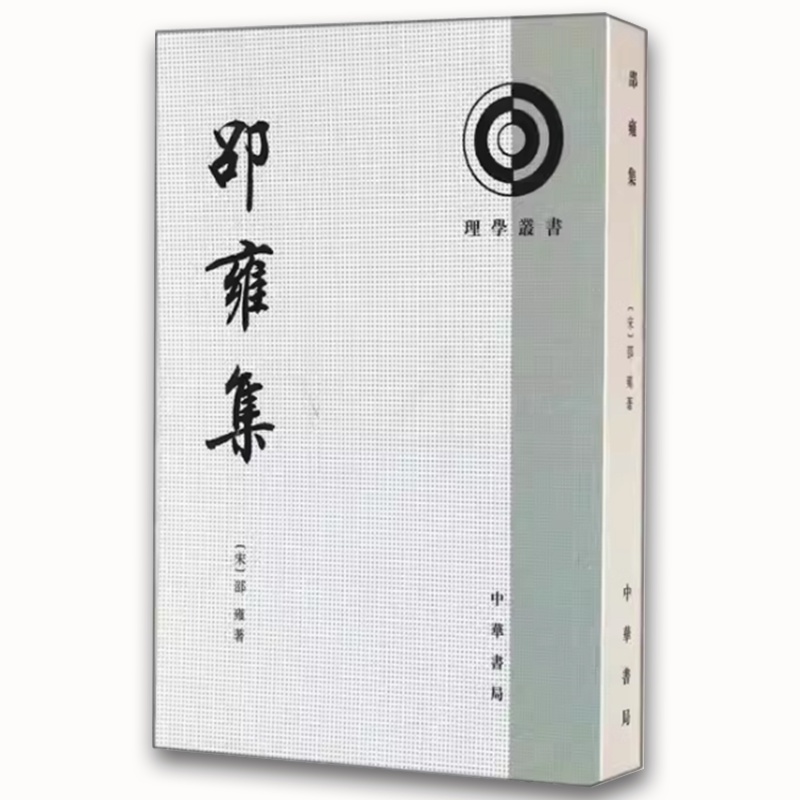 邵雍集 [正版]邵雍集理学丛书 繁体竖排 平装 全1册 中华书局 中国哲学 北宋哲学家邵雍的代表性著作高清大图