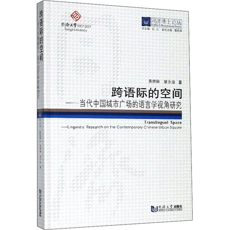 【M】跨语际的空间——当代中国城市广场的语言学视角研究-9787560870489