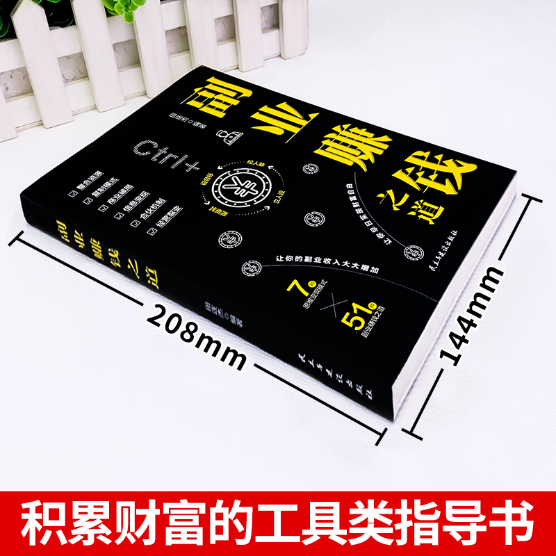 副业赚钱之道 [正版] 副业赚钱 教你赚钱本领变现模式揭开赚钱的秘密新互联网创业在家挣钱小项目思路课程营销管理思考致高清大图