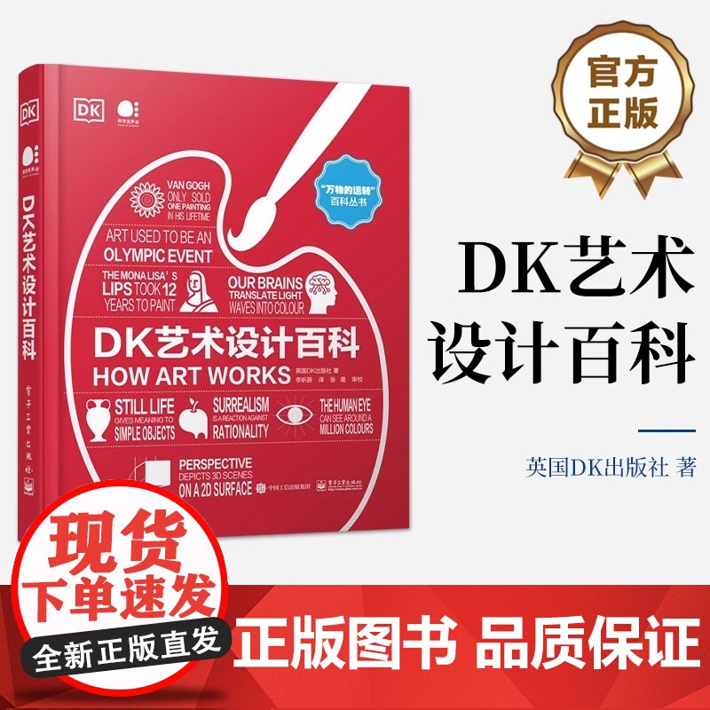 正版 DK艺术设计百科 全彩 艺术的定义媒介分类构成元素 艺术史上影响深远的流派和思想书籍 英国DK出版社 电子工业出版高清大图