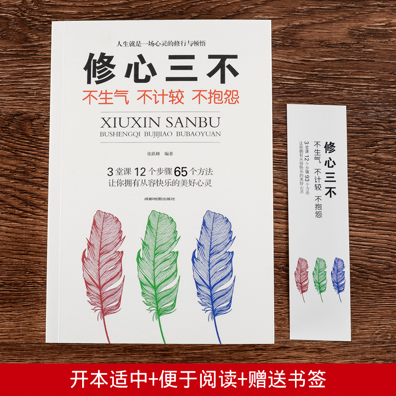 [正版]修心三不书单本 不抱怨不生气不失控 自我修养为人处事人际交往人生励志情绪管理控制不发脾气心灵鸡汤书调节心情心态高清大图