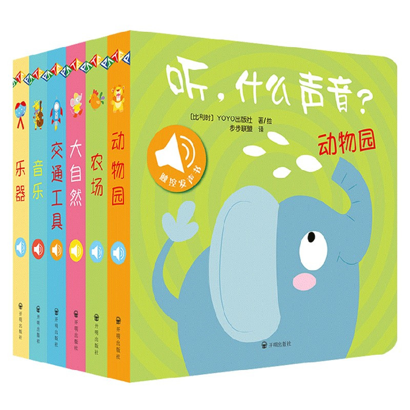 听什么声音6册 [正版]原声触摸发声书 听 什么声音系列 0-2岁 比利时YOYOBooks 著 专为视听敏感期的宝宝打