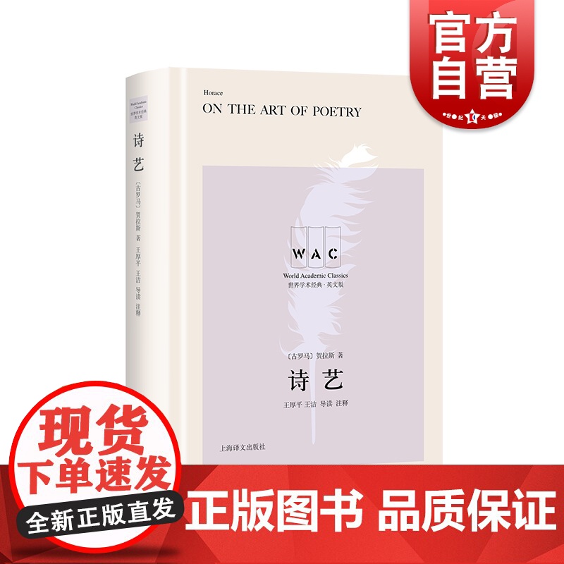 诗艺(导读注释版)【古罗马】贺拉斯著王厚平王洁导读注释古典诗歌文学批评古希腊诗体艺术戏剧创作上海译文出版社