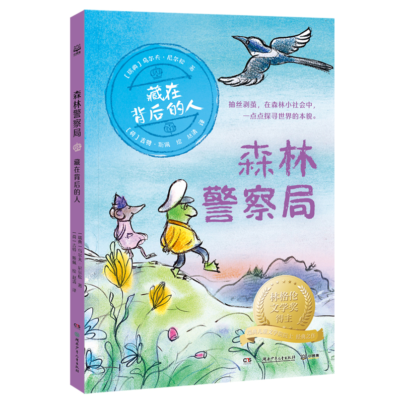 正版新书]森林警察局·藏在背后的人 林格伦文学奖得主、瑞典儿童高清大图