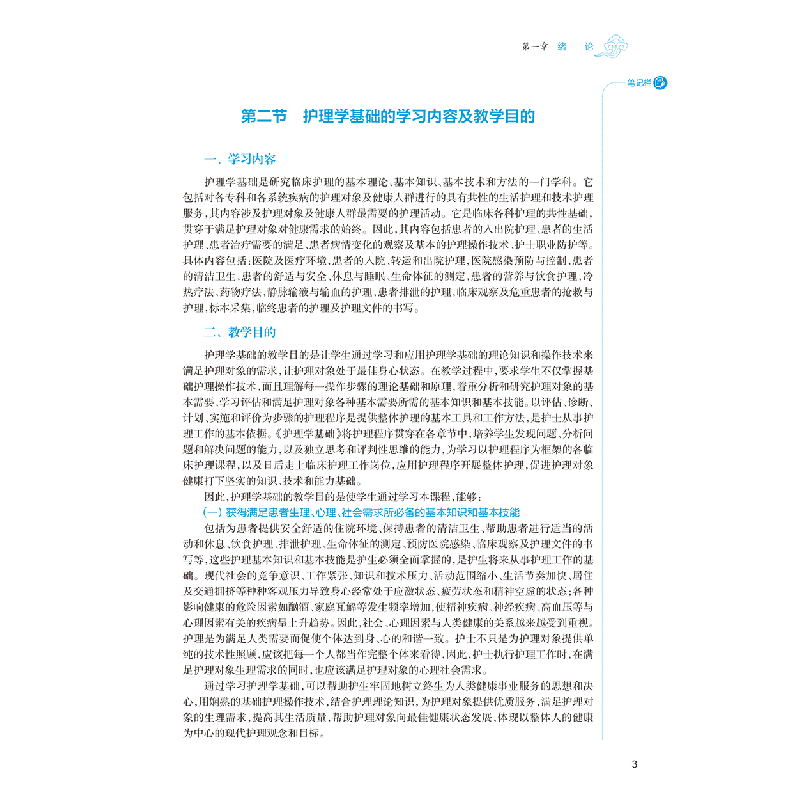 全新正版护理学基础(第3版/医类/配增值)9787117316477人民卫生