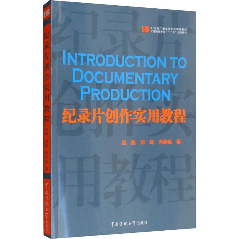 醉染图书纪录片创作实用教程9787565724596高清大图