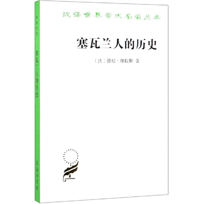醉染图书塞瓦兰人的历史9787100024525