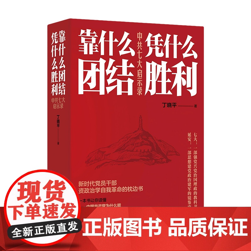 靠什么团结 凭什么胜利:中共七大启示录 9787556134854 湖南人民出版社 丁晓平 2025-03高清大图