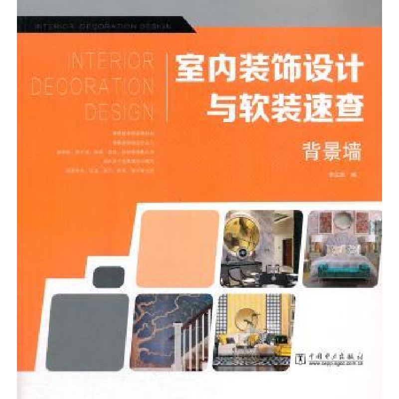 音像室内装饰设计与软装速查:背景墙李江军