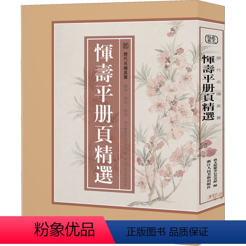 【正版】恽寿平册页精选 艺文类聚金石书画馆 编 绘画(新)艺术 书店图书籍 浙江人民美术出版社