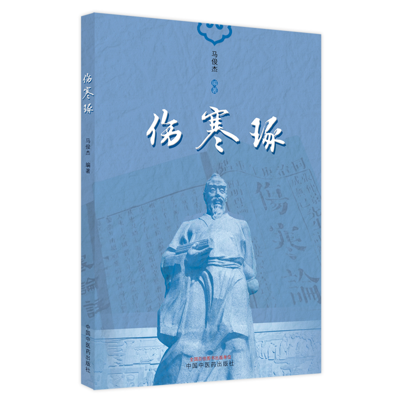 醉染图书伤寒琢9787513275187高清大图