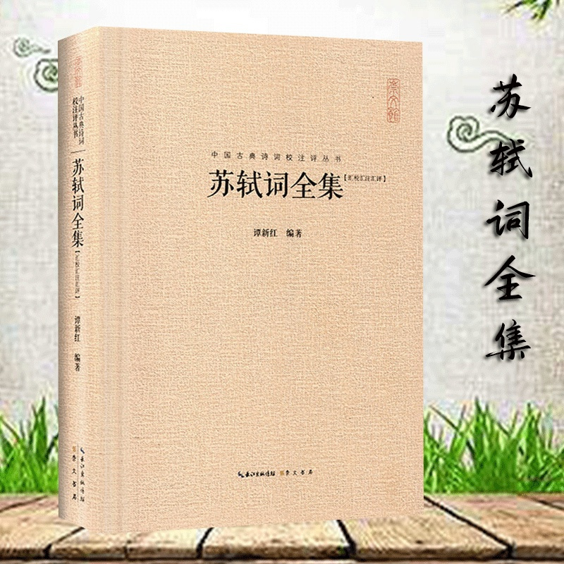 [正版]苏轼词全集 苏轼集精装 中国古典诗词校注评题解注释汇评 唐诗宋词歌赋唐宋八大家苏东坡居士诗词集苏东坡传豪放派诗词