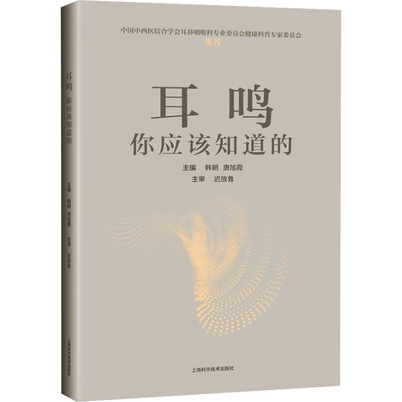 [M]耳鸣 你应该知道的 韩朝,唐旭霞 编 -9787547850213高清大图