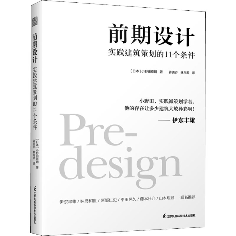 正版新书】前期设计 实践建筑策划的11个条件(日)小野田泰明97875