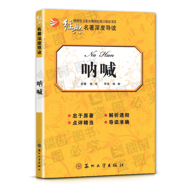 [正版]经典名著深度导读呐喊原著鲁迅语文课程标准书目高中阅读忠于原著解析透彻点评精当导读准确苏州大学出版社高清大图