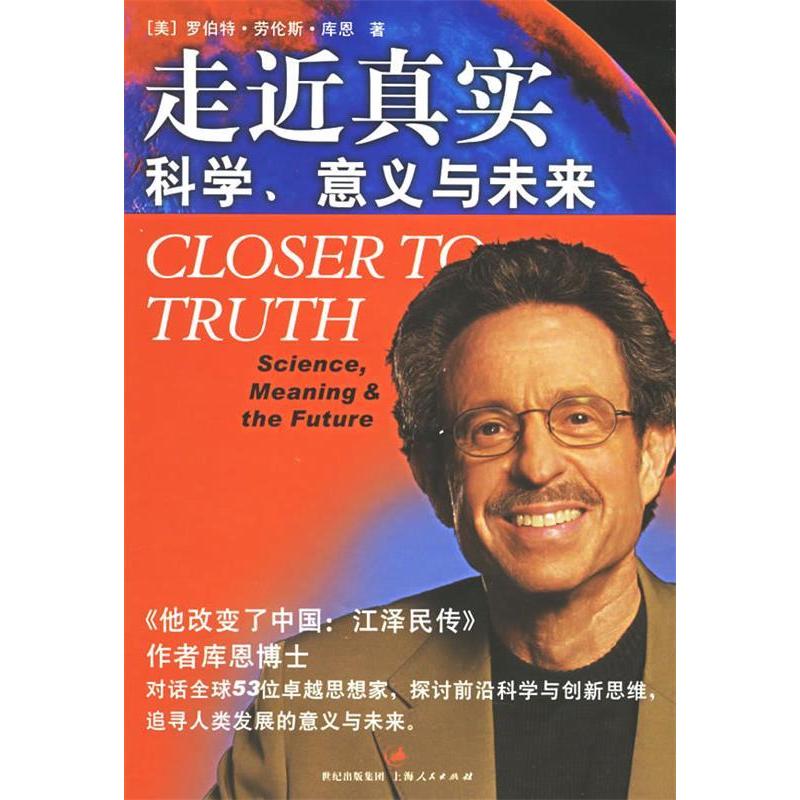 正版新书】走近真实--科学、意义与未来罗伯特·劳伦斯·库恩978720
