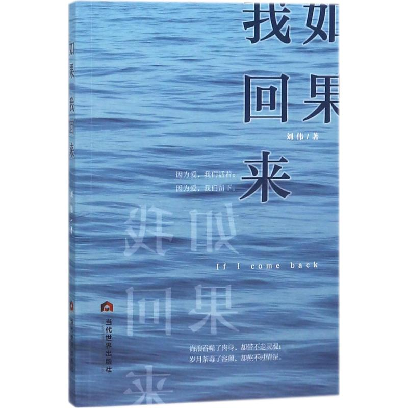 醉染图书如果,我回来9787509013069高清大图
