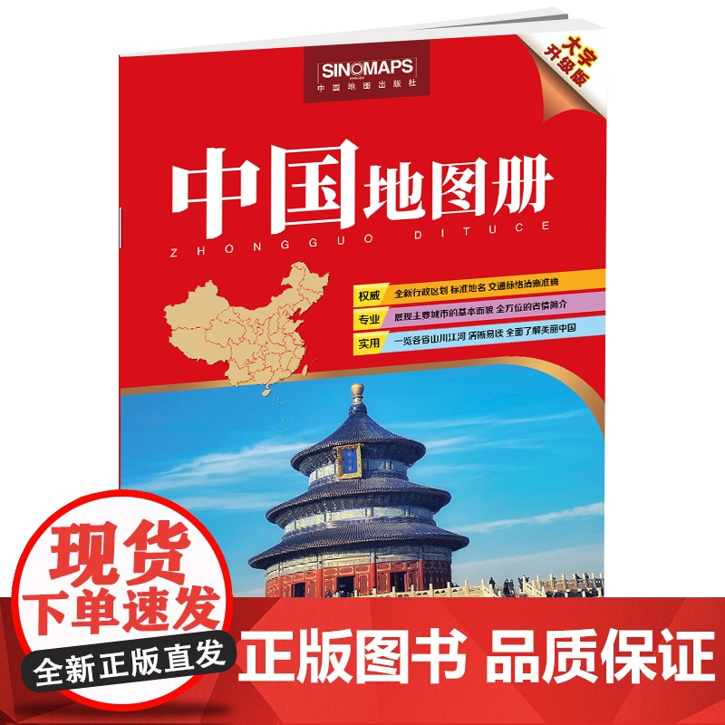 2024年 中国地图册 大字升级版 清晰易读 行政区划 交通线路 地理参考工具书 权威 专业 实用 中国地图出版社 正品高清大图