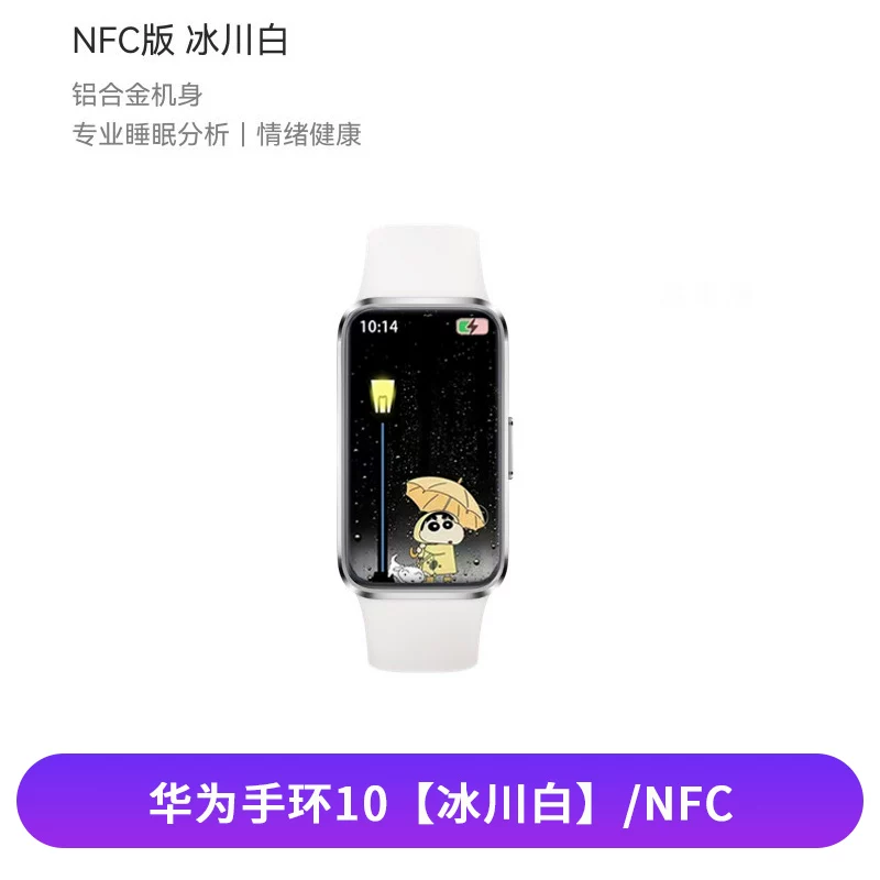 华为手环 10 NFC版 冰川白