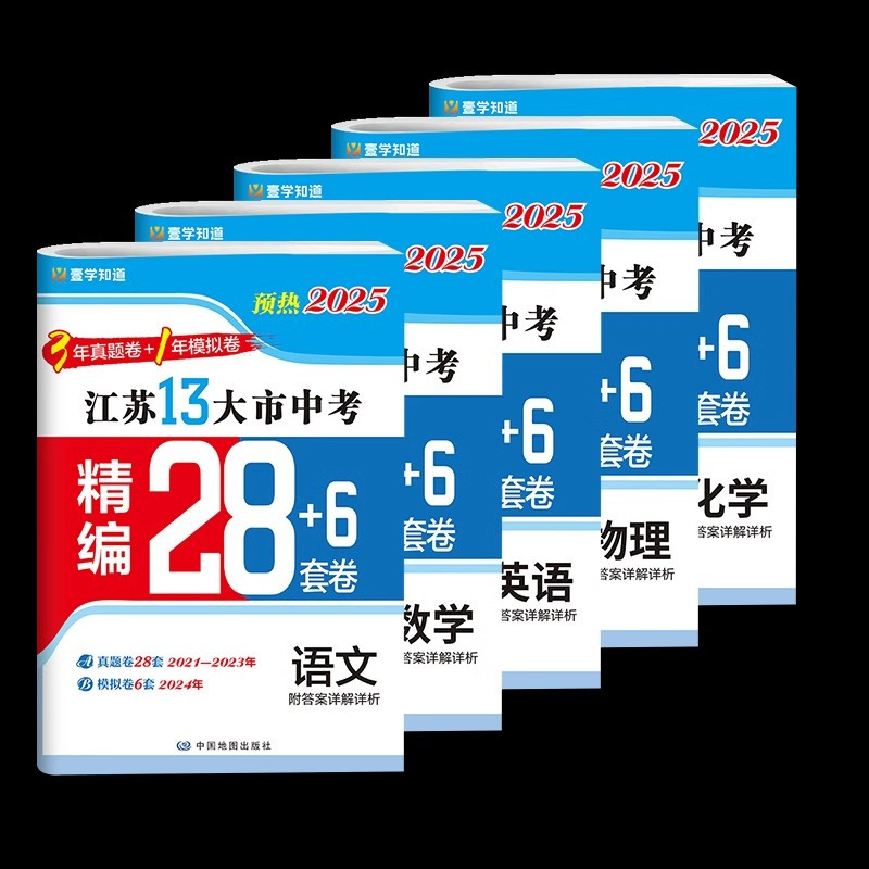2022锁定中考 数学 九年级/初中三年级 [正版]2025江苏十三大市中考试卷语文数学英语生物地理历年真题模拟分类28