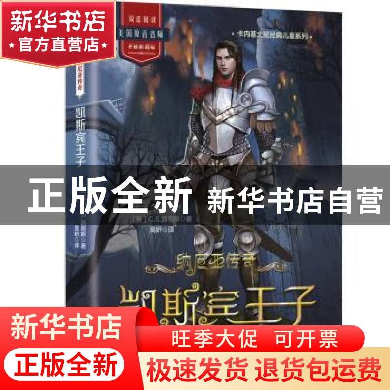 正版 纳尼亚传奇:凯斯宾王子 C.S.路易斯 天津人民出版社 978720高清大图