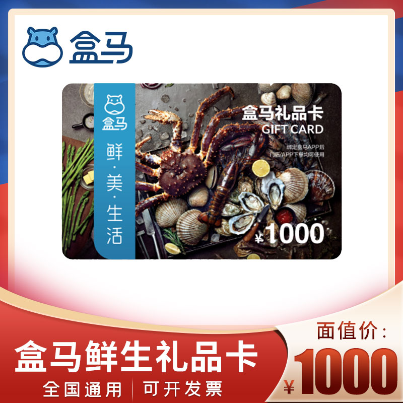 [实体卡]盒马鲜生购物卡1000元 盒马礼品卡河马提货券 全国通用 企业