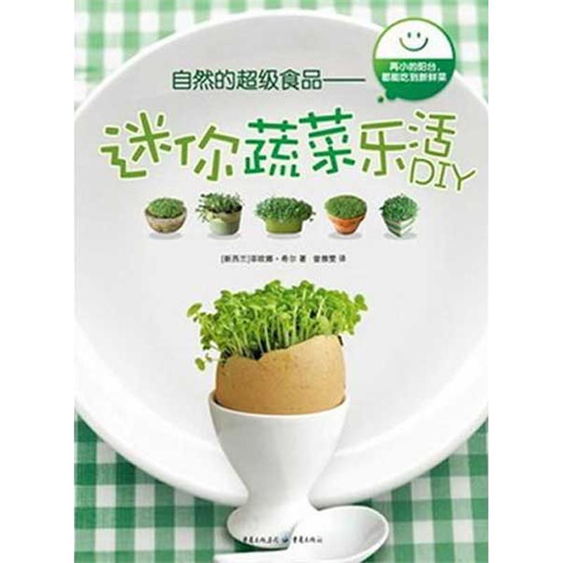 正版新书]自然的超级食品—迷你蔬菜乐活DIY菲欧娜.希尔97872290