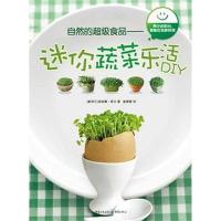 自然的超级食品—迷你蔬菜乐活DIY