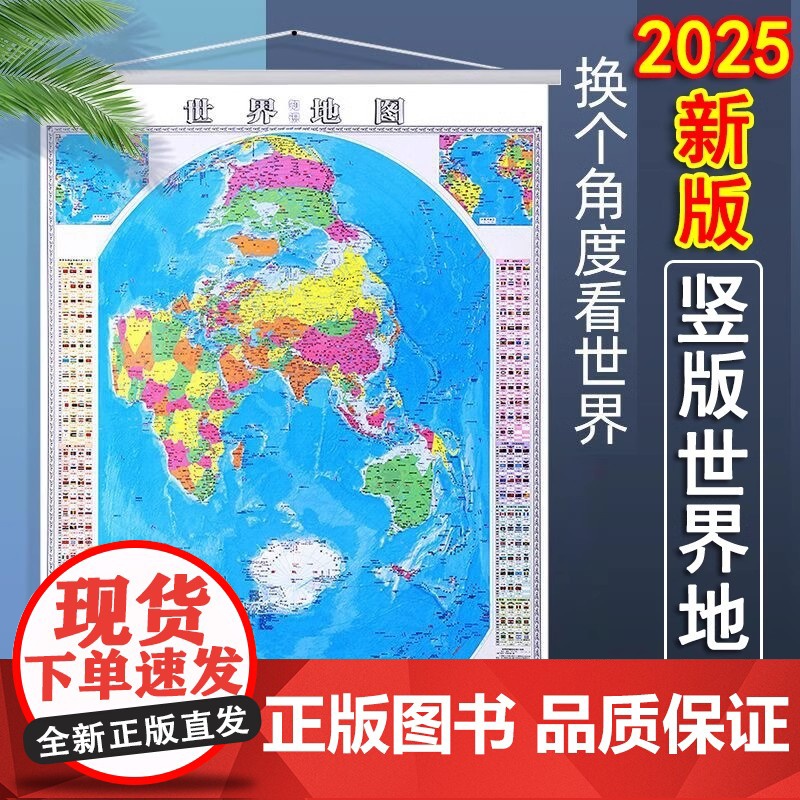 2025新版竖版世界地图正版 1.2x0.9米地图挂图 湖南地图出版社 郝晓光 竖版世界知识地图 中国世界凹凸地图