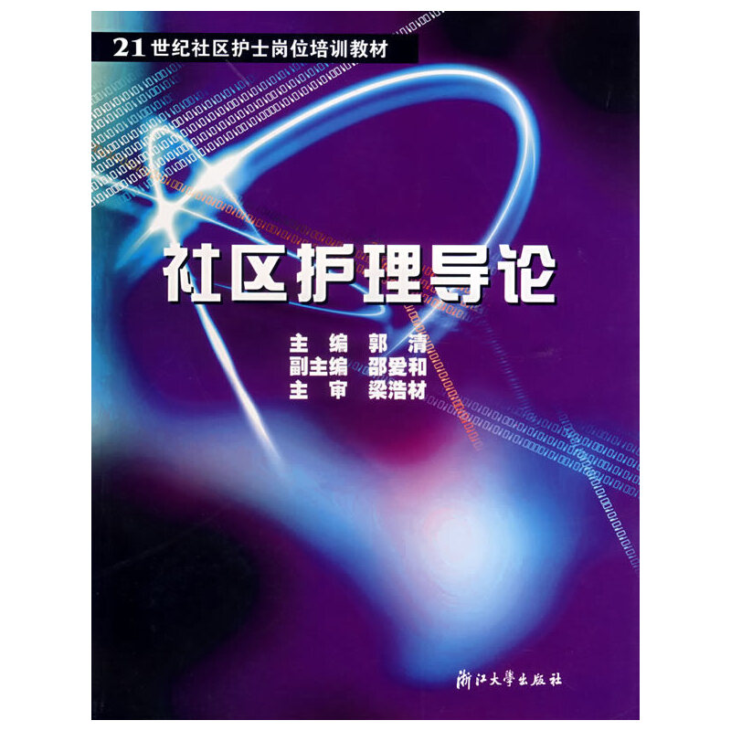正版新书]社区护理导论/21世纪社区护士岗位培训教材郭清9787308