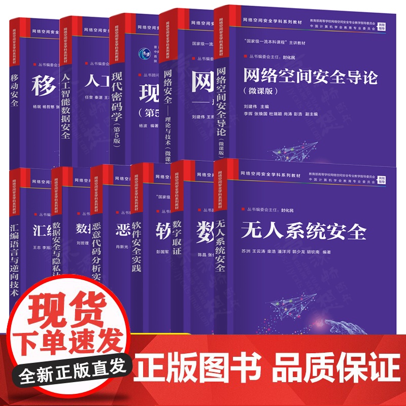 网络空间安全导论理论与技术现代密码学人工智能数据安全数字取证软件安全实践恶意代码分析数据安全隐私计算汇编语言与逆向技术