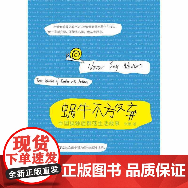 蜗牛不放弃:中国孤独症群落生活故事 张雁 华夏出版社 正版书籍高清大图