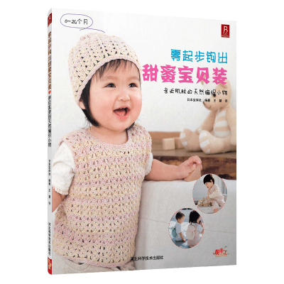 正版新书]零起步钩出甜蜜宝贝装:亲肌肤的天然编织小物日本宝库