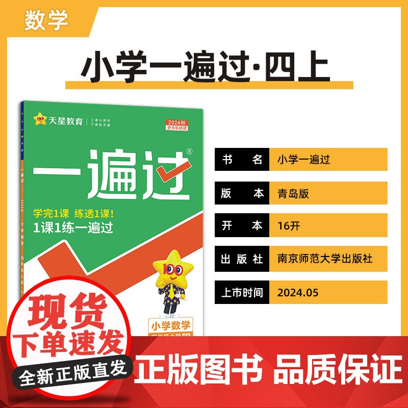 一遍过 小学 四年级上册 数学 QD(青岛)2025年新版 天星教育高清大图