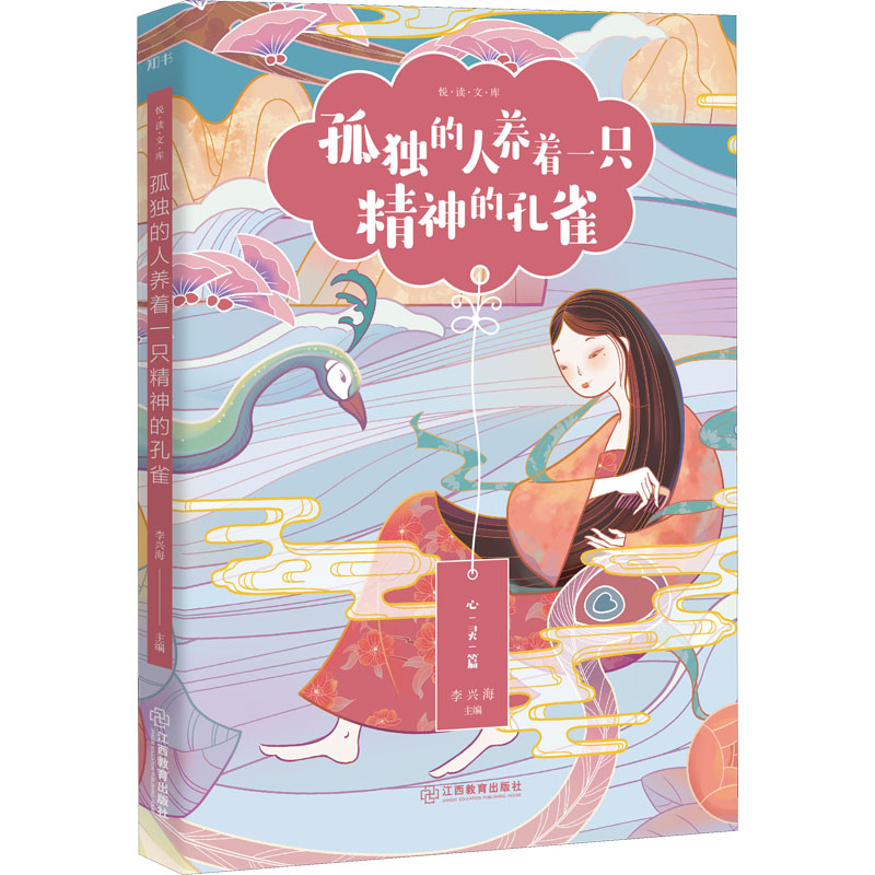 醉染图书孤独的人养着一只精神的孔雀9787570529865高清大图