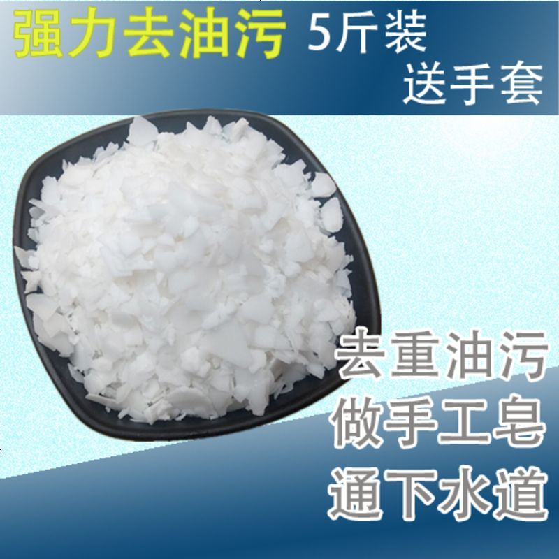 重油污厨房清洁剂家用抽烟机清洗做手工皂工业大碱疏通下水道