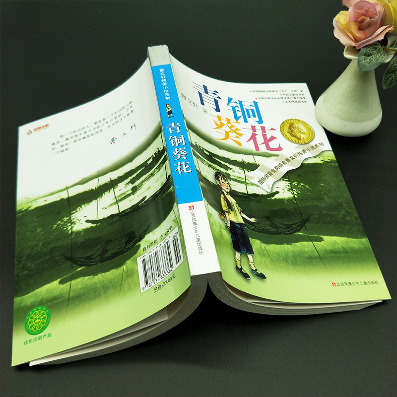[醉染正版]青铜葵花曹文轩纯美小说7-8-9-10-12岁草房子系列儿童文学校园青少年版四五六年级下册小学生课外阅读书籍高清大图